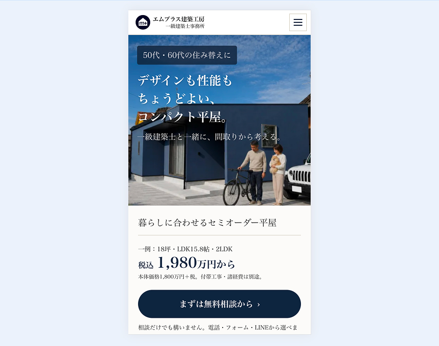 エムプラス建築工房様（LP）のファーストビュー